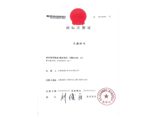 天路冰川商標注冊證